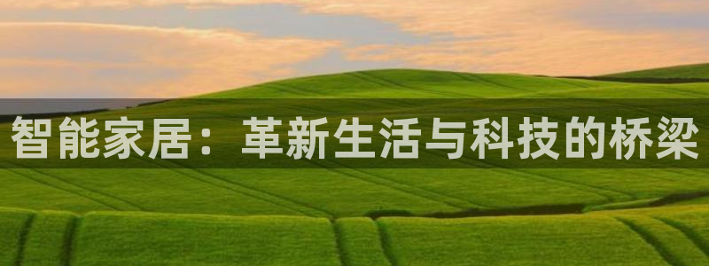 ug环球买分卖分：智能家居：革新生活与科
