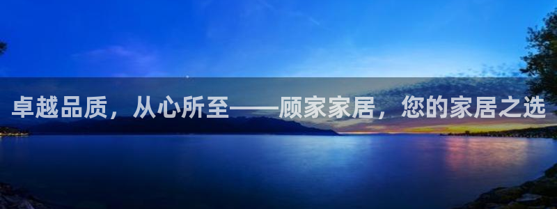 ug环球会员充值：卓越品质，从心所至——