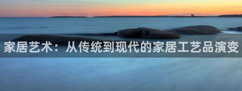 ug环球在线注册：家居艺术：从传统到现代