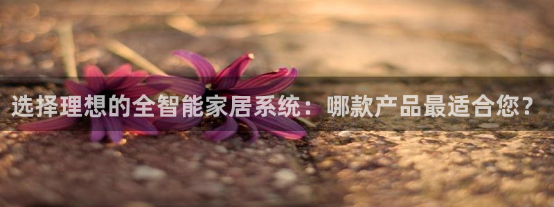 uG环球游戏网站：选择理想的全智能家居系